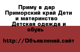 Приму в дар - Приморский край Дети и материнство » Детская одежда и обувь   